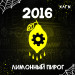 Hooligan - 2016 (ХЛГН Лимонный пирог) 200 гр.